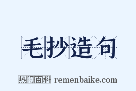 毛抄造句是什么意思的图片